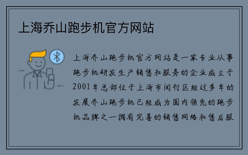 上海乔山跑步机官方网站
